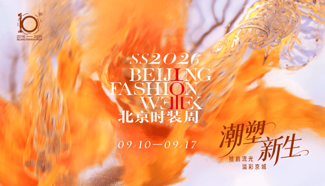 能量链|@京能小伙伴们 2026春夏北京时装周 敬请期待