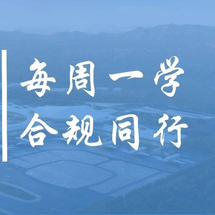 合规 “第一课”:合规管理要求我们怎么做?_唐晨宸_合同_部门