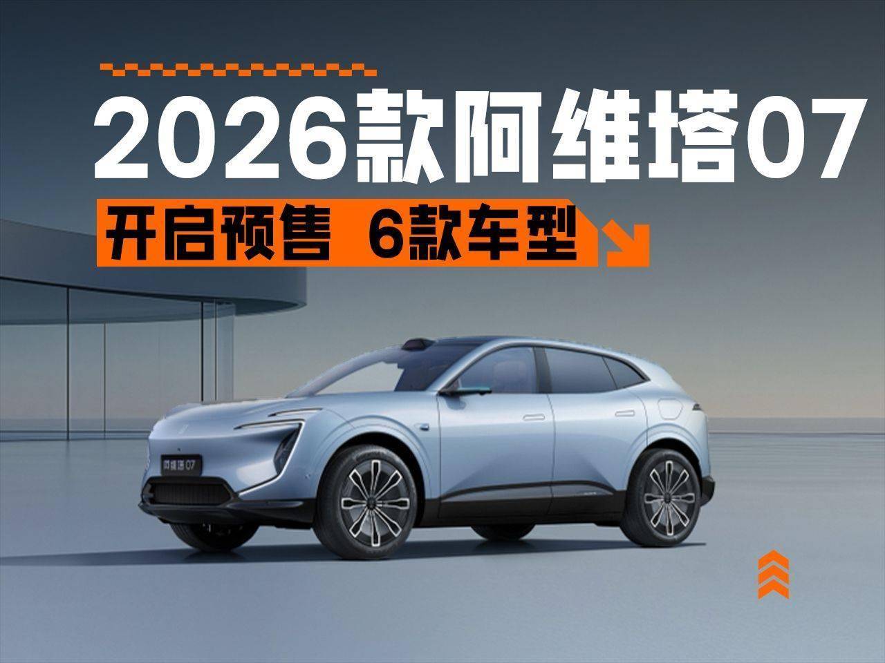 {阿维塔07 2026款预售开启:智驾配置升级,增混电池助力续航超300km_搜狐汽车_搜狐网