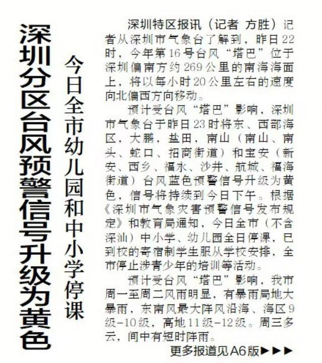 【深圳特区报】深圳分区台风预警信号升级为黄色 今日全市幼儿园和中小学停课