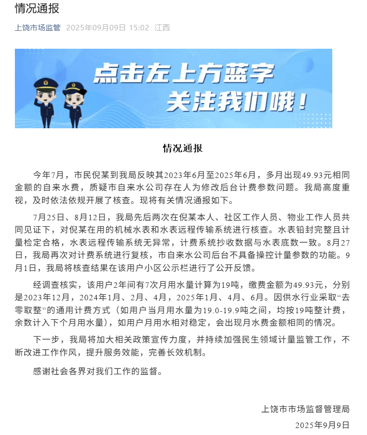 官方通报“多个月水费都是49.93元”：“去零取整”计费，后台不具备操控计量参数功能
