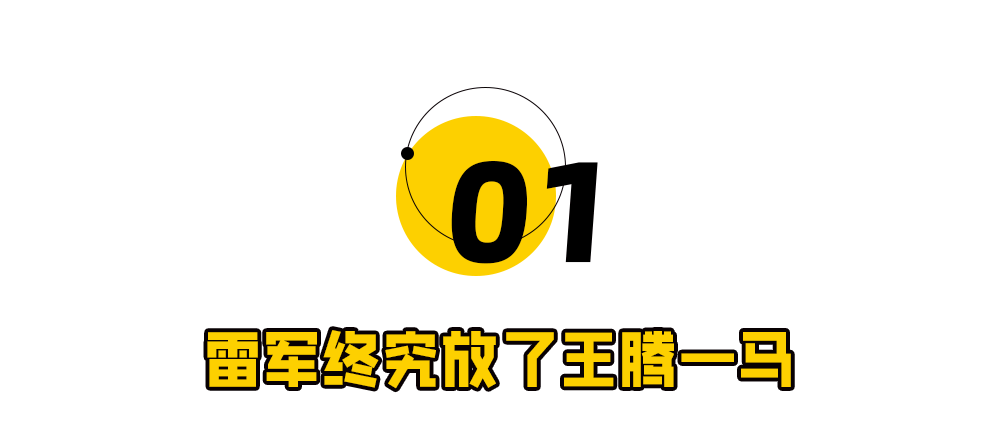 王腾泄密大反转！雷军这招太绝了