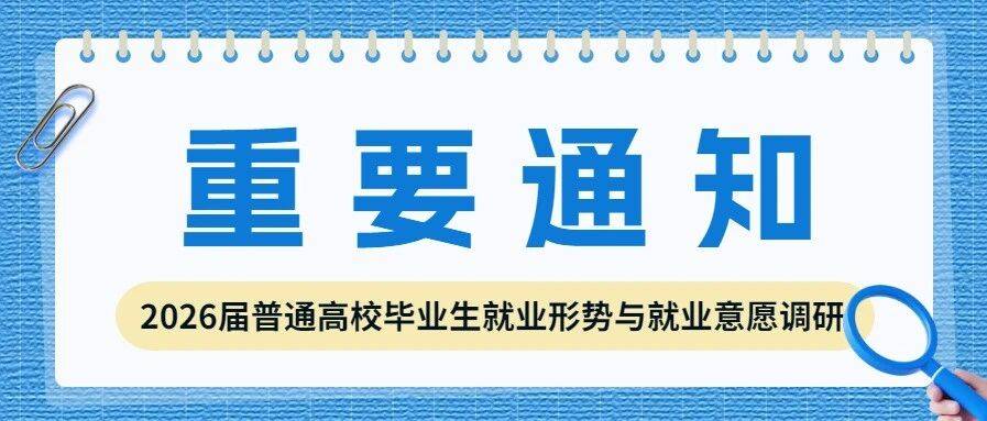 关于开展2026届普通高校毕业生就业形势与就业意愿调研的通知_aspx#_vm_调查
