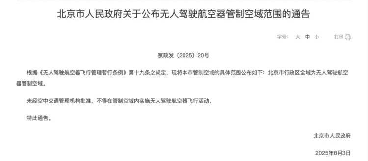 再提示！北京全域空域管制系长期规定！又有2人“黑飞”被查处