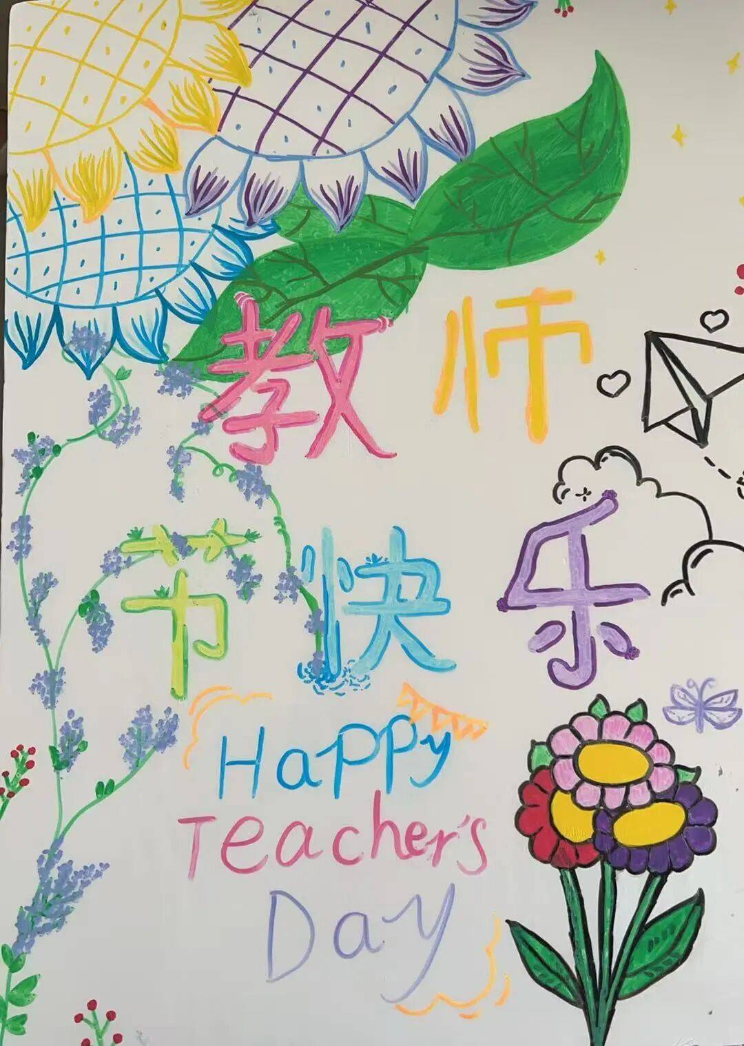 —青岛市崂山区育才学校庆祝教师节绘画主题活动