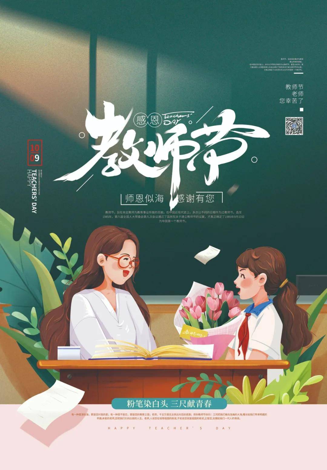 9月10日教师节正能量说说语录句子 感恩教师节图片大全带字最新版