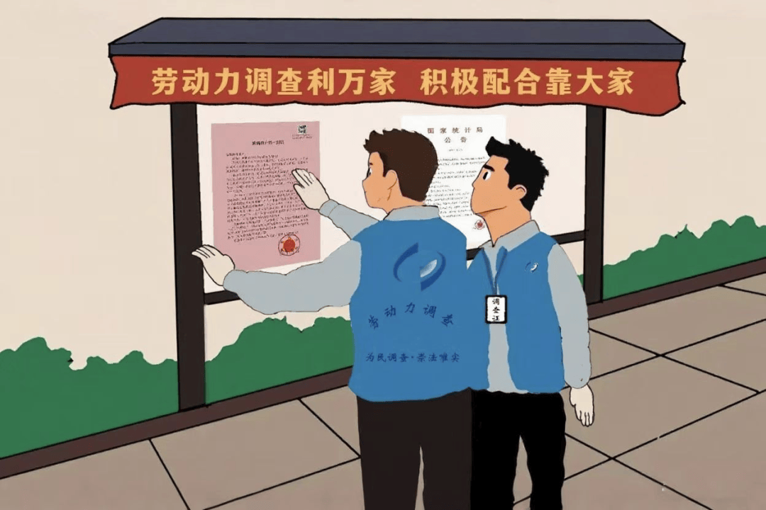 统计微课堂:科普劳动力调查知识