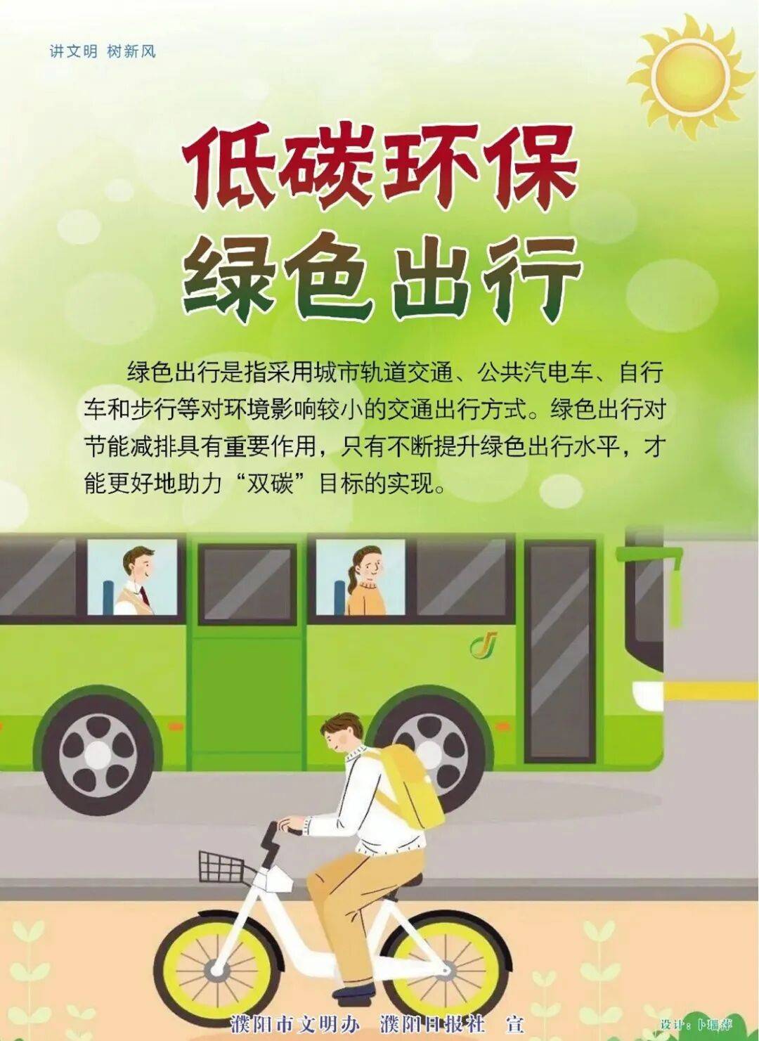 低碳环保 绿色出行