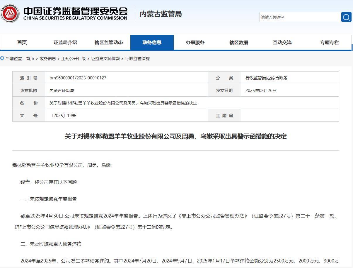 内蒙古锡林郭勒盟羊羊牧业被内蒙古证监局出具警示函
