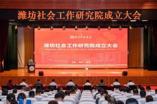 潍坊社会工作研究院成立，系山东省首家