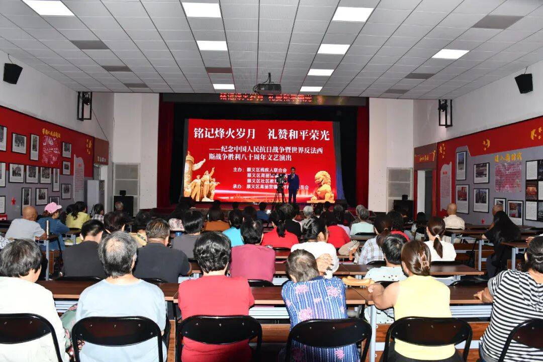 铭记烽火岁月 礼赞和平荣光——顺义区残联举办纪念中国人民抗日战争暨世界反法西斯战争胜利80周年文艺演出