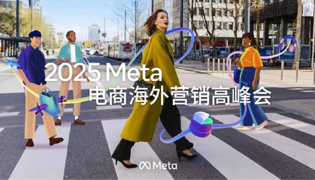 2025 Meta电商海外营销高峰会在沪举办，共探AI驱动自动化增长新未来
