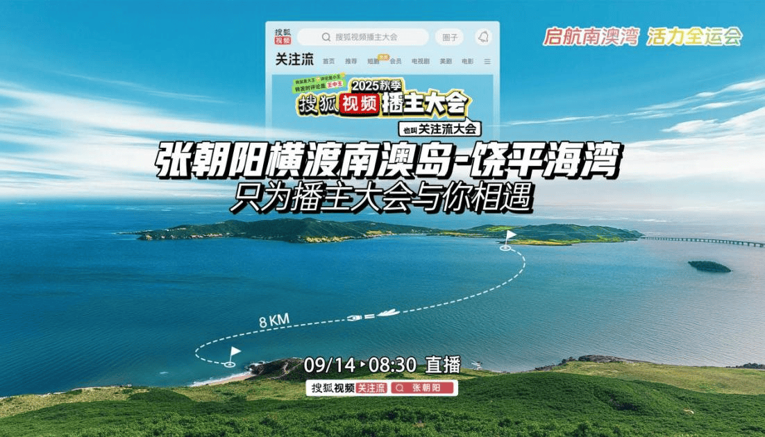 张朝阳挑战8公里蛙泳横渡南澳岛-饶平海湾，助力十五运！