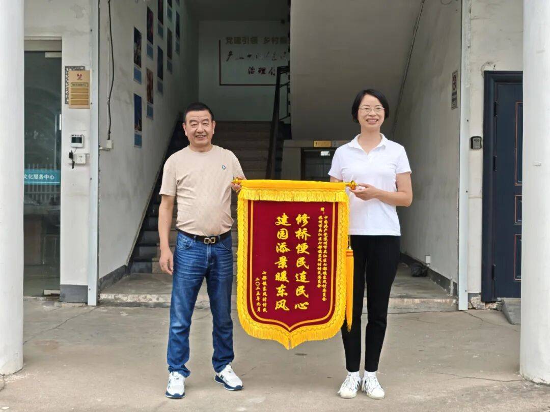 旧桥焕新,荒园换景!东风村两委获村民赠锦旗