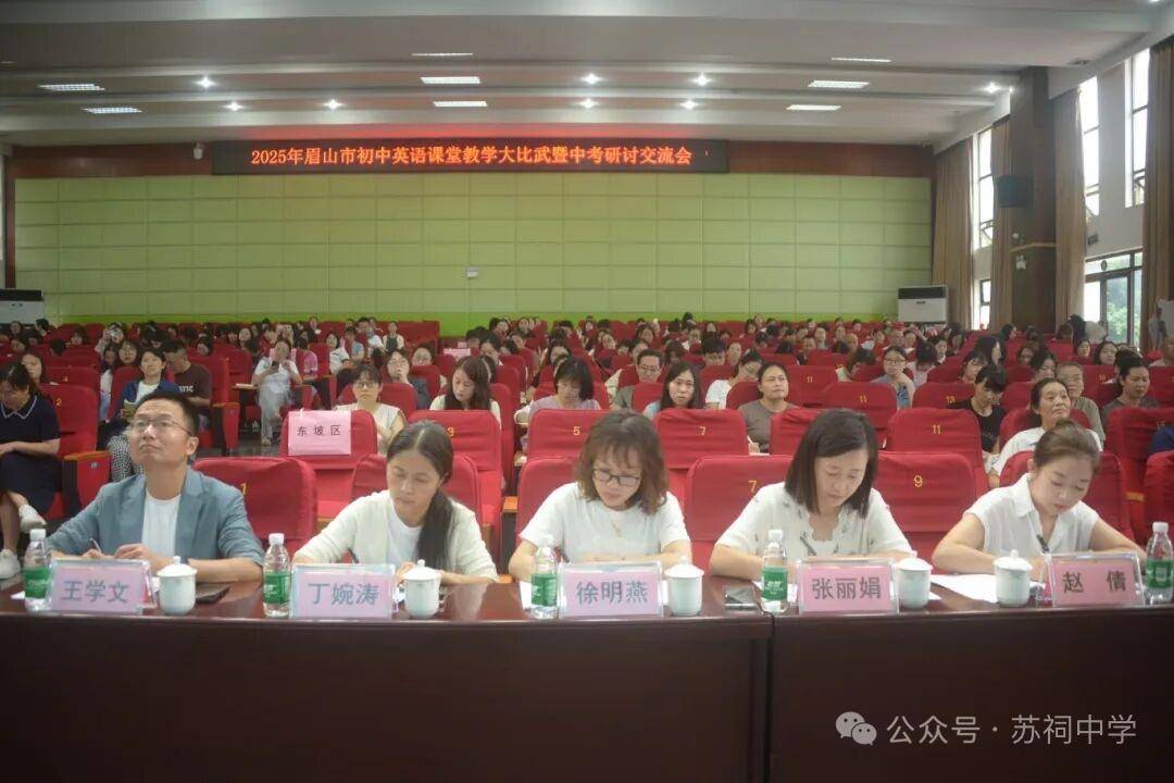 眉山市初中英语教学研讨会在苏祠中学成功举办