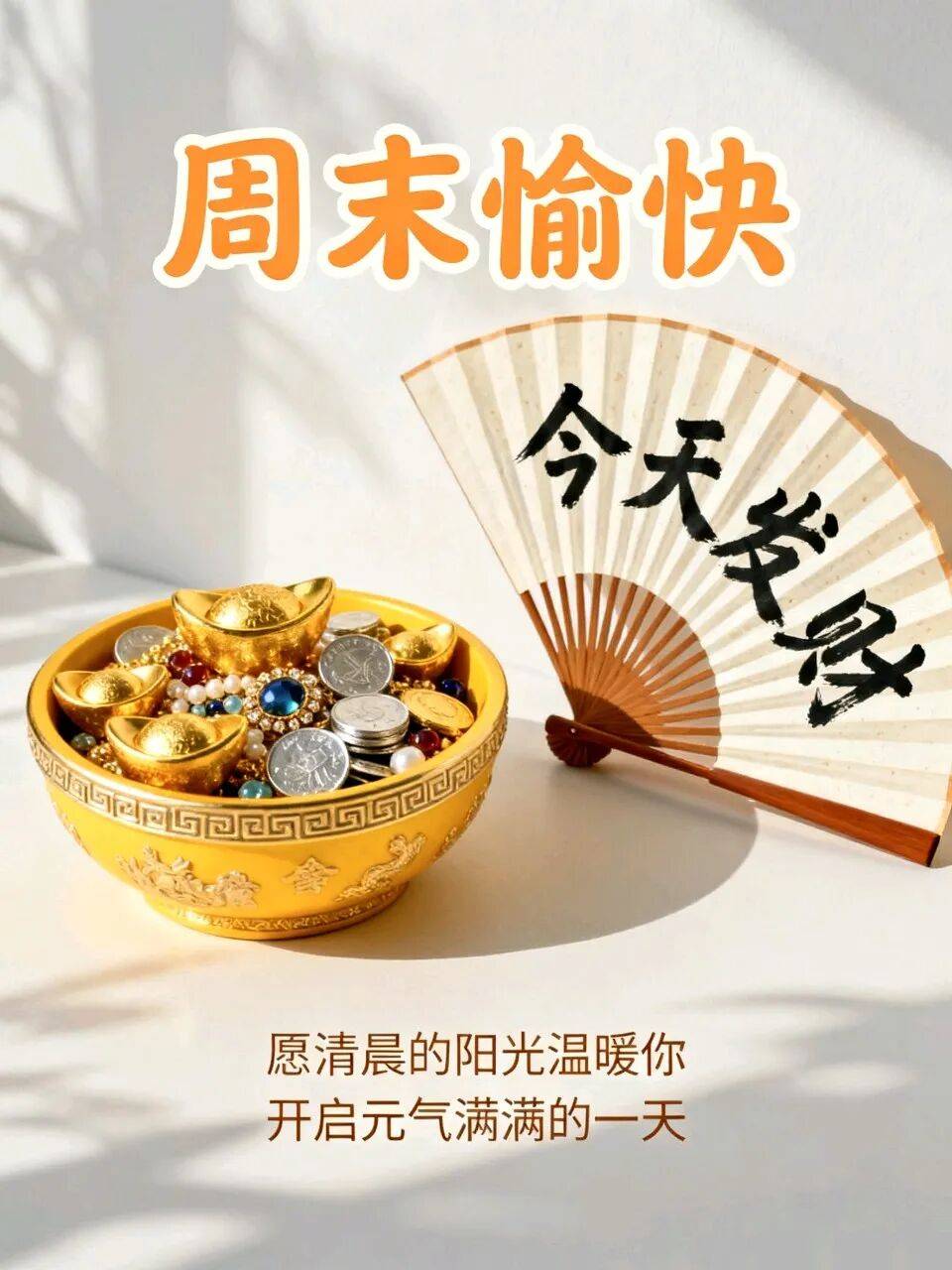 周末愉快图片最新早上好表情包