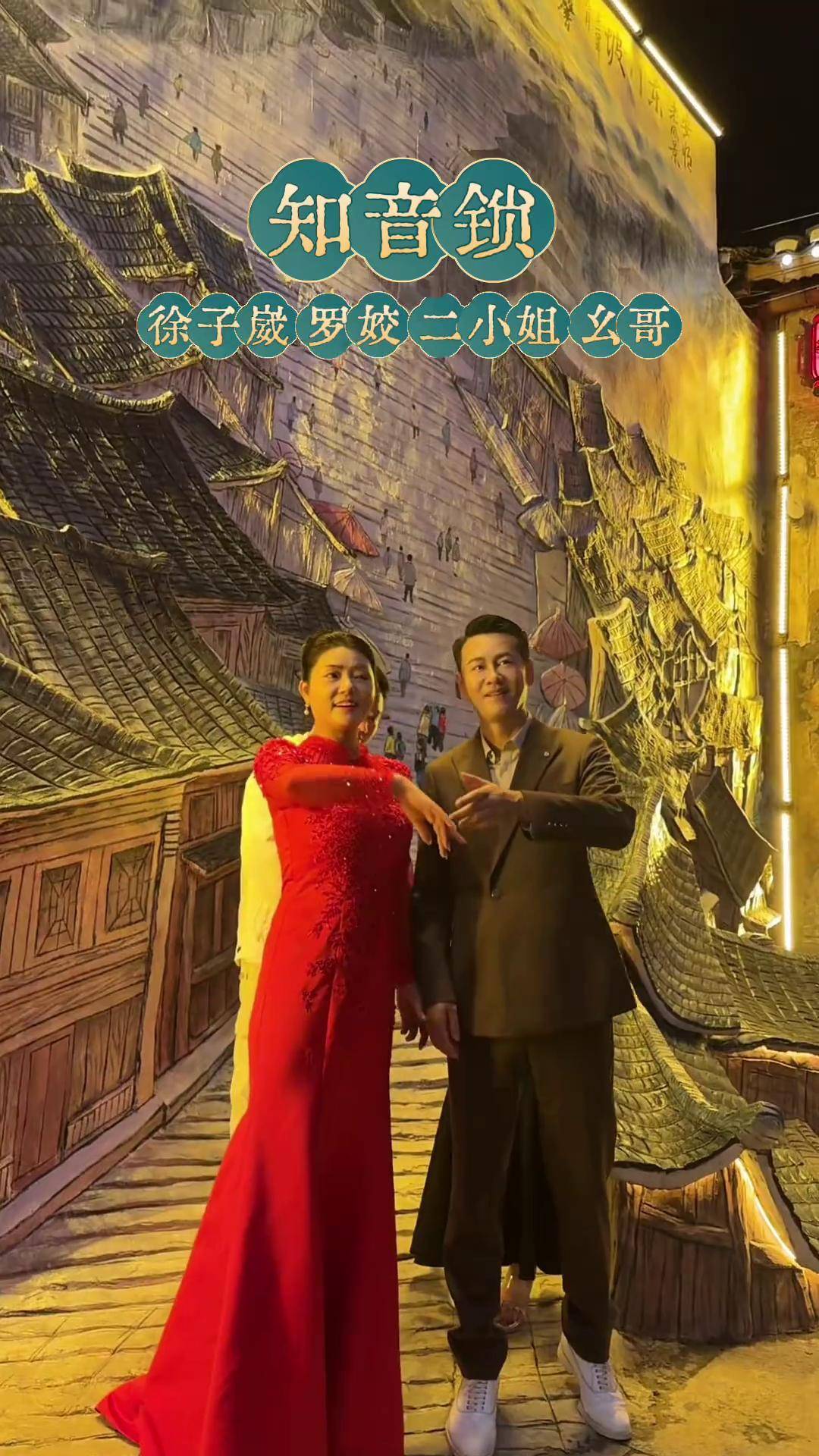 徐子崴 罗姣 贵阳二小姐 农村幺哥 知音锁 哈哈哈我们四个没排练直接