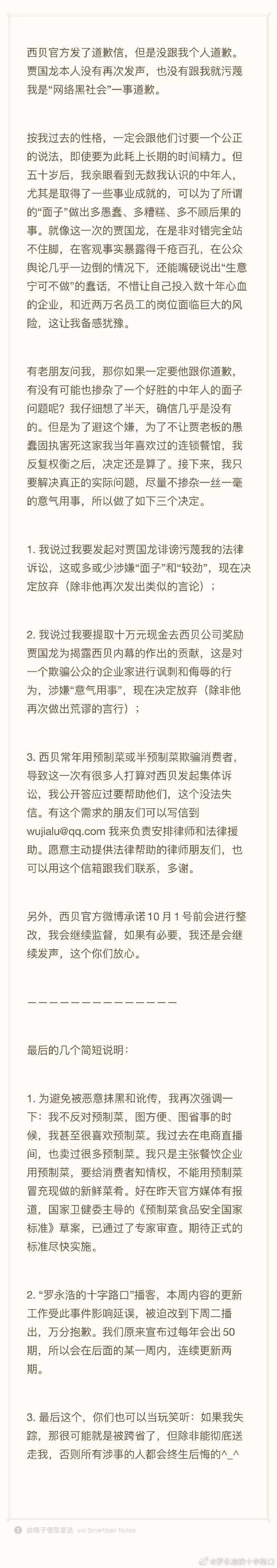 罗永浩：决定放弃进一步追究西贝