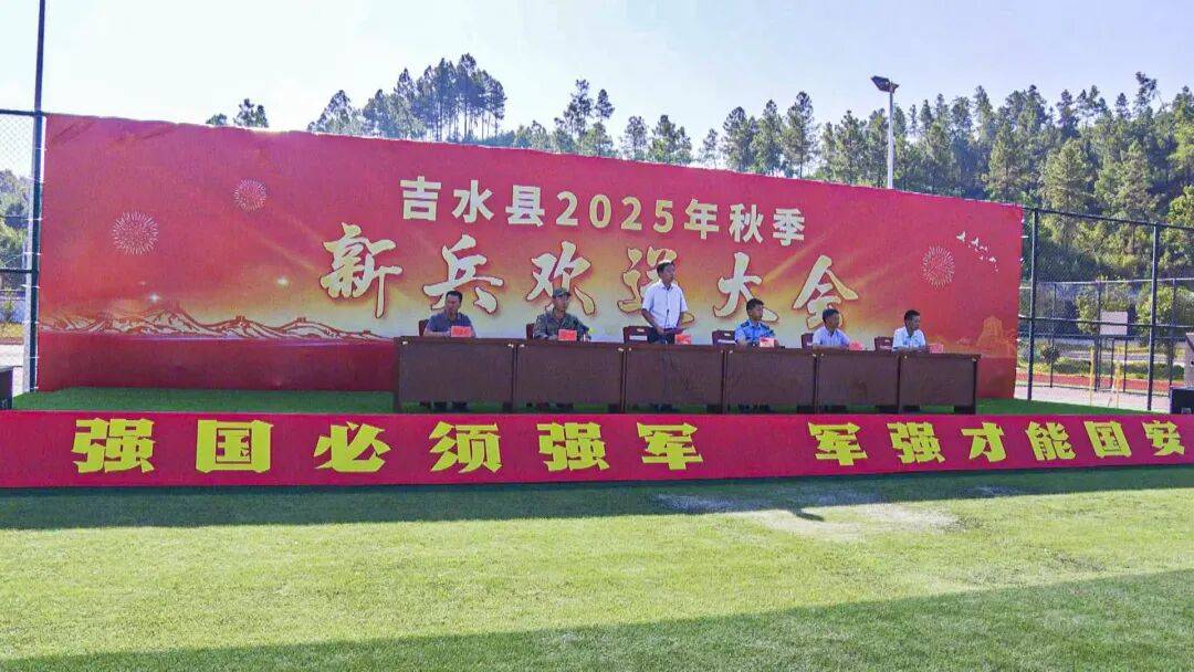 吉水县举行2025年秋季新兵入伍欢送大会