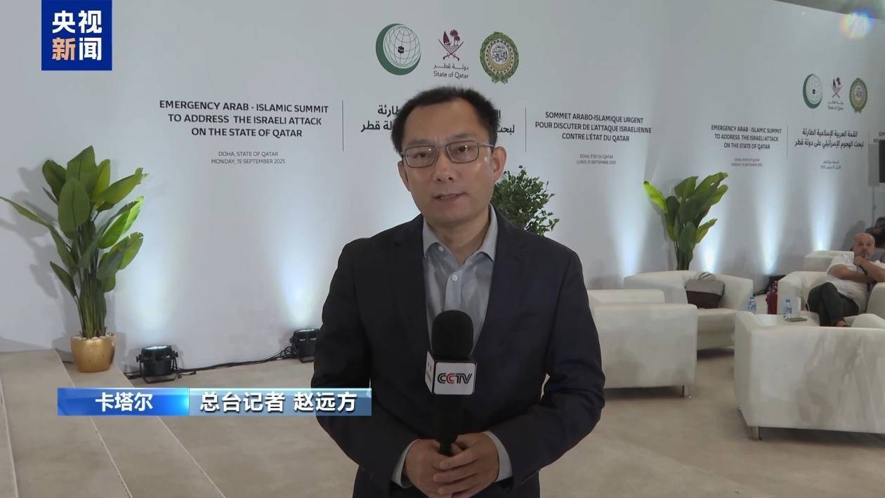 反制前奏？阿拉伯-伊斯兰国家集体发声：谴责以色列 声援卡塔尔