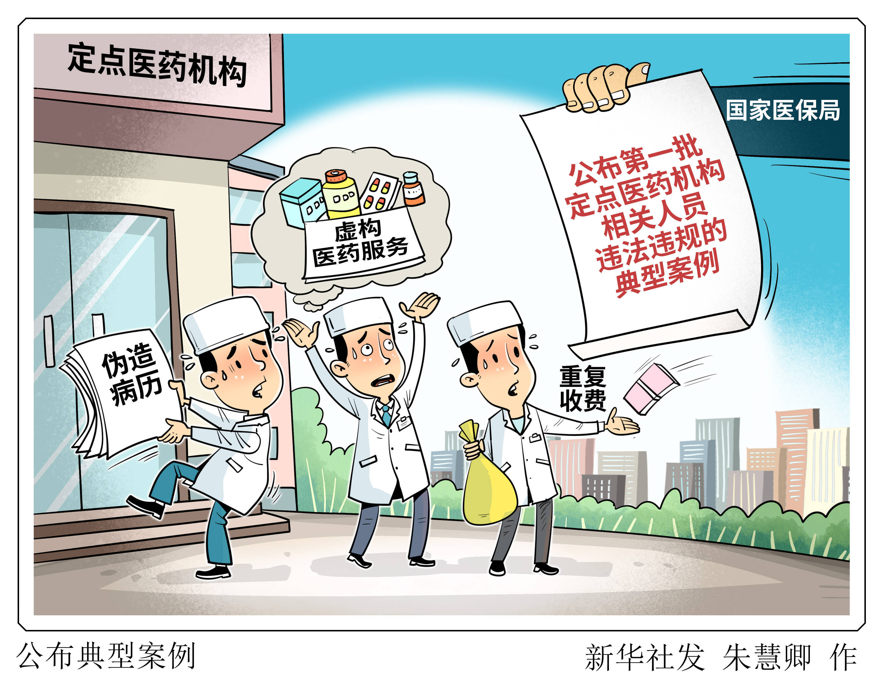 （图表·漫画）公布典型案例