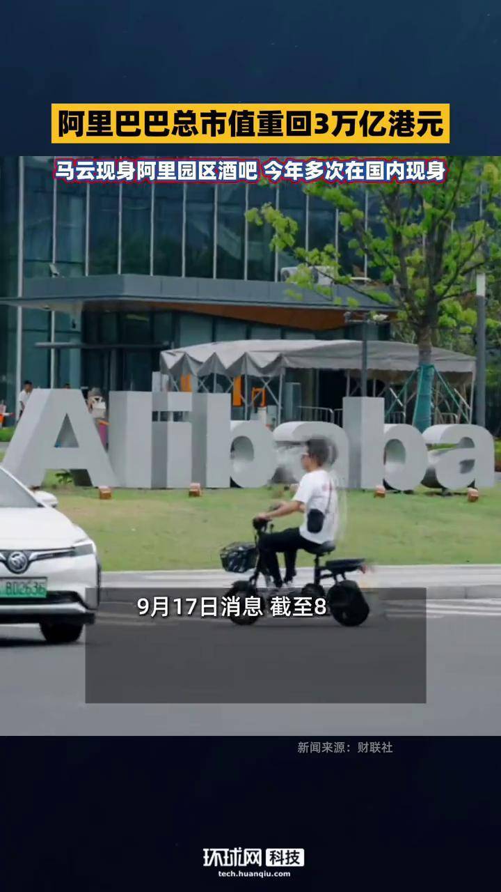 阿里巴巴总市值重回3万亿港元9月17日消息，截至9:46，阿里巴巴-W(09988.HK )涨2.74%，港股总市值重回3万亿港元，今年来累计涨超96%。据济南时报消息，9月16日晚，马云现身阿里B区HHB酒吧，由阿里 高管邵晓锋陪同。今年以来，马云已多次在国内现身，引发关注。#alibaba #阿里 ...