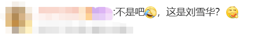 65岁刘雪华新形象曝光，初代“琼瑶女神”老到认不出，殷桃：吓到我了！