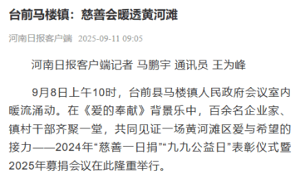 上级媒体看濮阳丨重点报道周周汇（9月8日至14日）