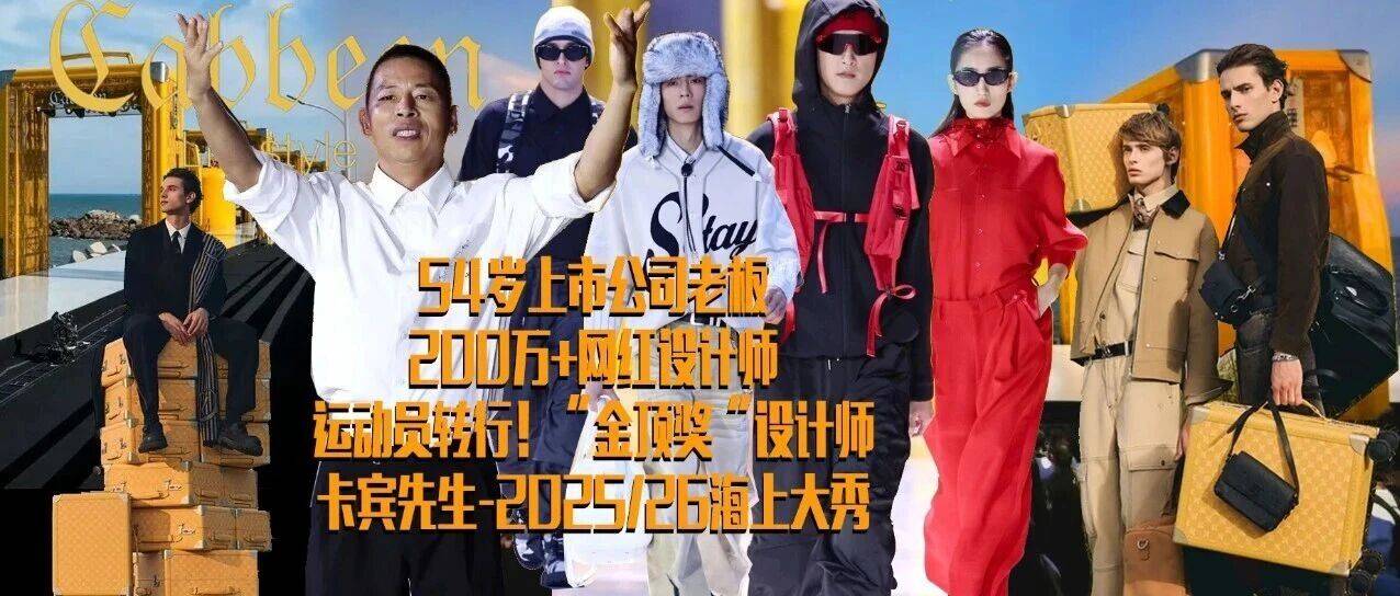 54岁上市老板-卡宾先生的海上大秀!(CABBEEN卡宾2025/26秋冬时装发布会)_杨紫明_时尚_中国航母