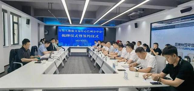 全面输出“青岛模式”！青岛大数据交易中心巴州分中心正式揭牌