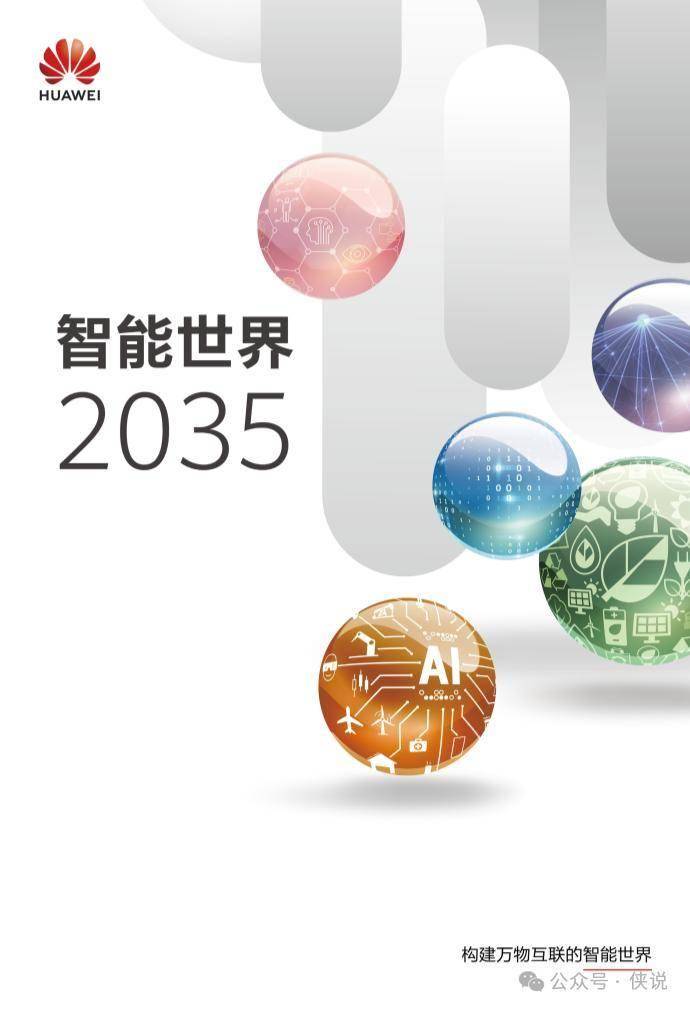 华为重磅！智能世界2035