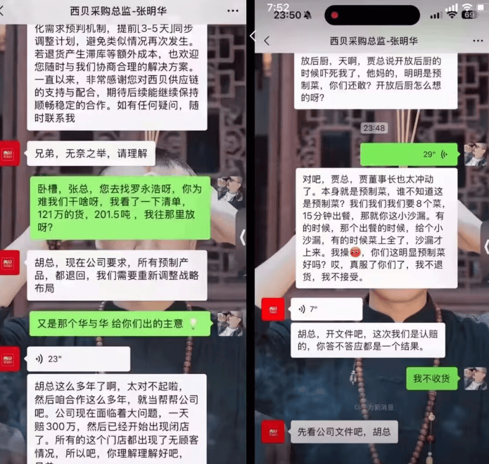 西贝否认存在“采购总监张明华”预制菜相关微信对话：没有截图中情况，也没有该姓名员工