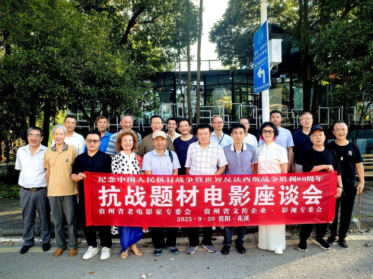 纪念中国人民抗日战争暨世界反法西斯战争胜利80周年抗战题材电影座谈会在贵阳召开