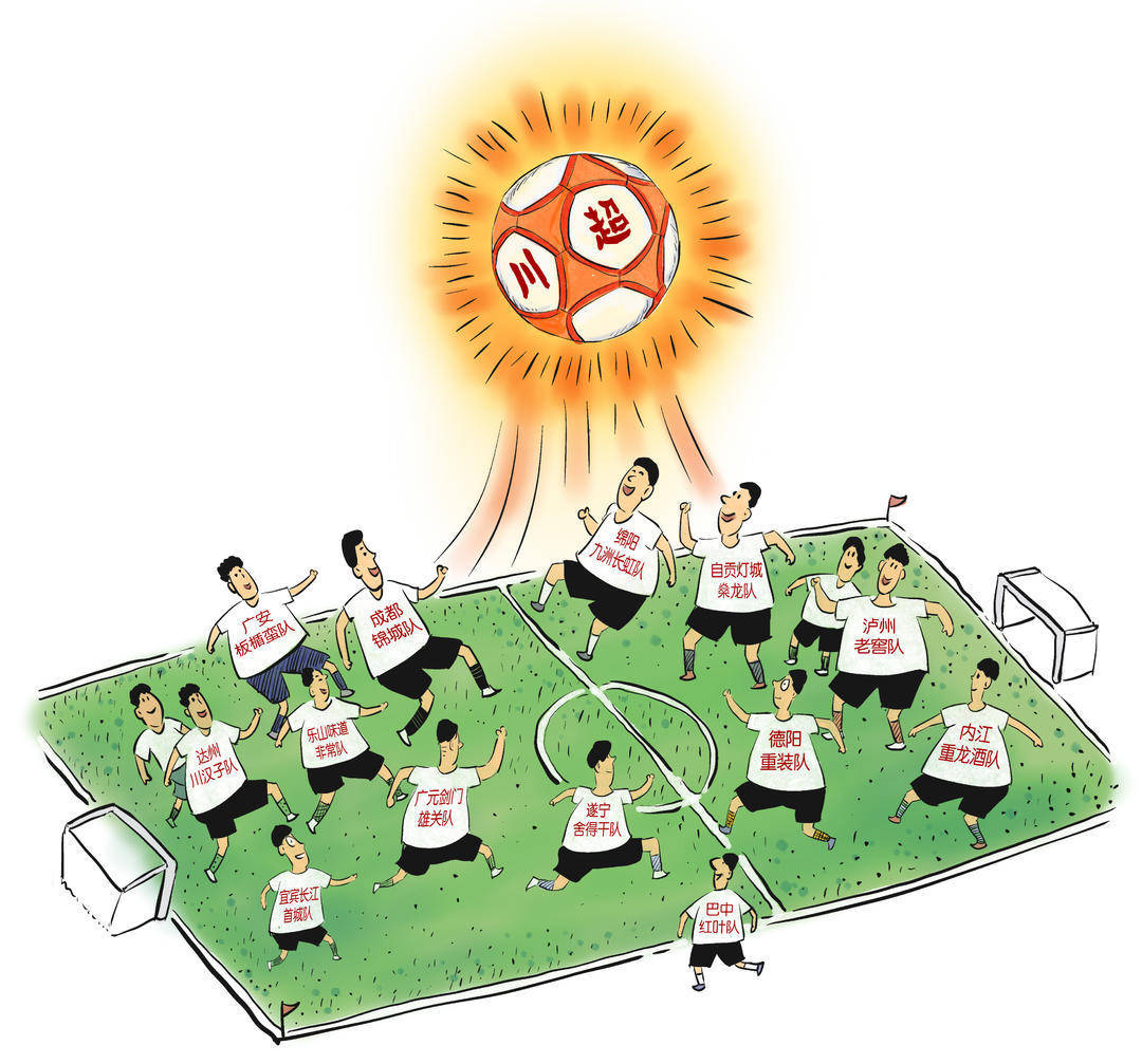 四川省城市足球联赛揭幕!燃动城市与足球的魅力丨画说热点