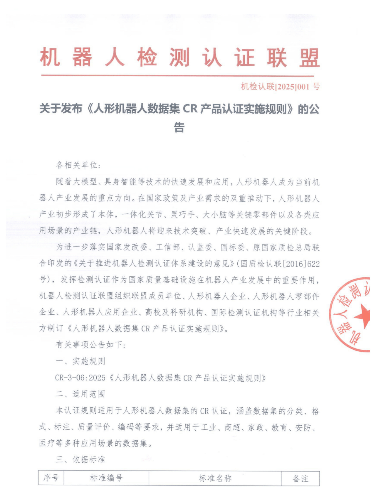 智元机器人获业内首张人形机器人数据集CR认证_评定_黄昂瑾_商超