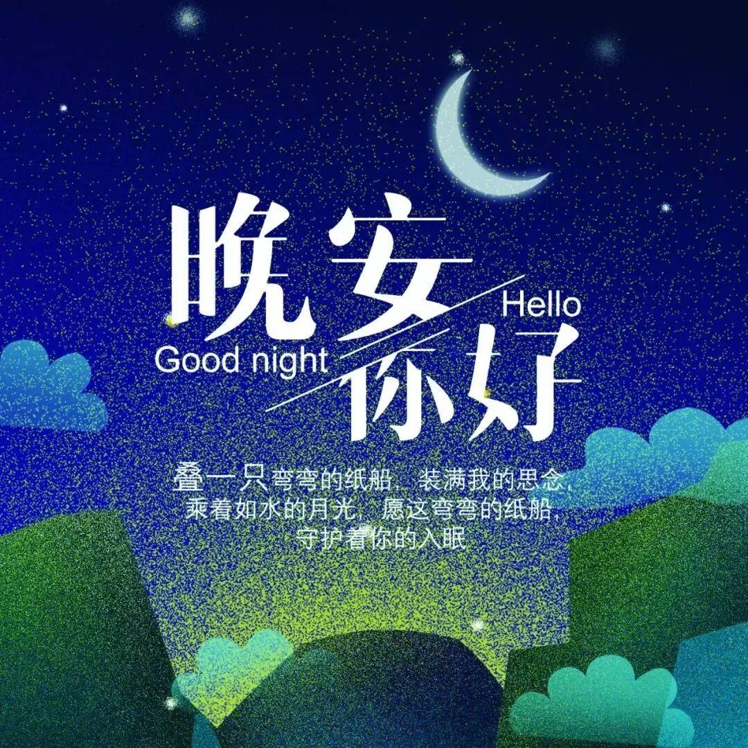 睡前晚安心语正能量说说哲理句子 治愈的晚安正能量句子配唯美图片_生活_人生_岁月悠悠