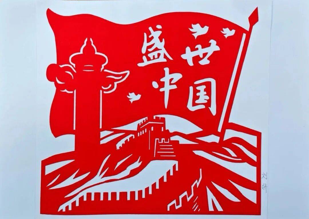 喜迎国庆|纸韵中华·梦启今朝
