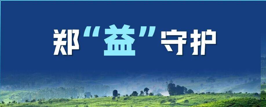 【郑“益”守护】第12期 | 检察履职助力消除高压线塔安全隐患
