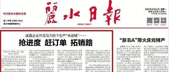 《丽水日报》头版头条刊文:《遂昌企业开足马力按下生产“快进键”——抢进度 赶订单 拓销路》_永上特_莱科_产值