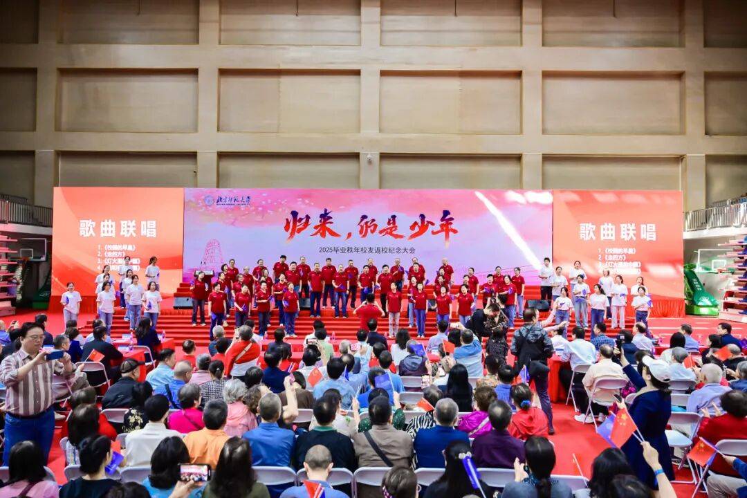 北师大举办2025毕业秩年校友返校纪念大会