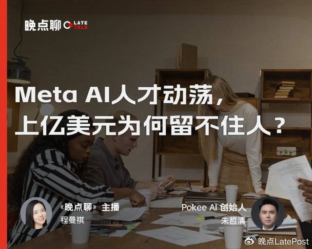 「晚点聊」播客丨Meta AI 人才动荡，上亿美元为何留不住人？