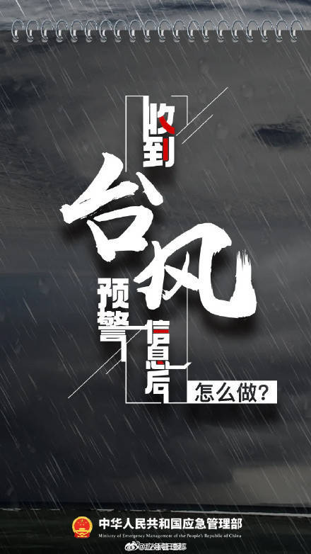 收到台风预警信息后该怎么做