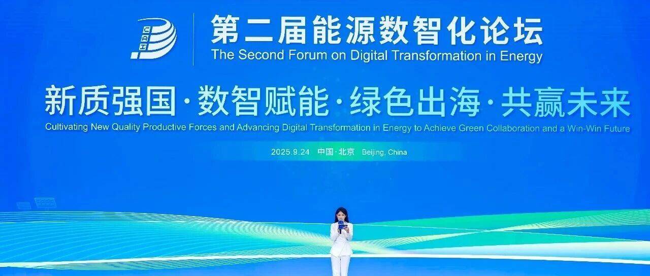 浪潮数字企业受邀参加第二届能源数智化论坛，赋能能源企业高质量发展_智能_中国信息协会_技术