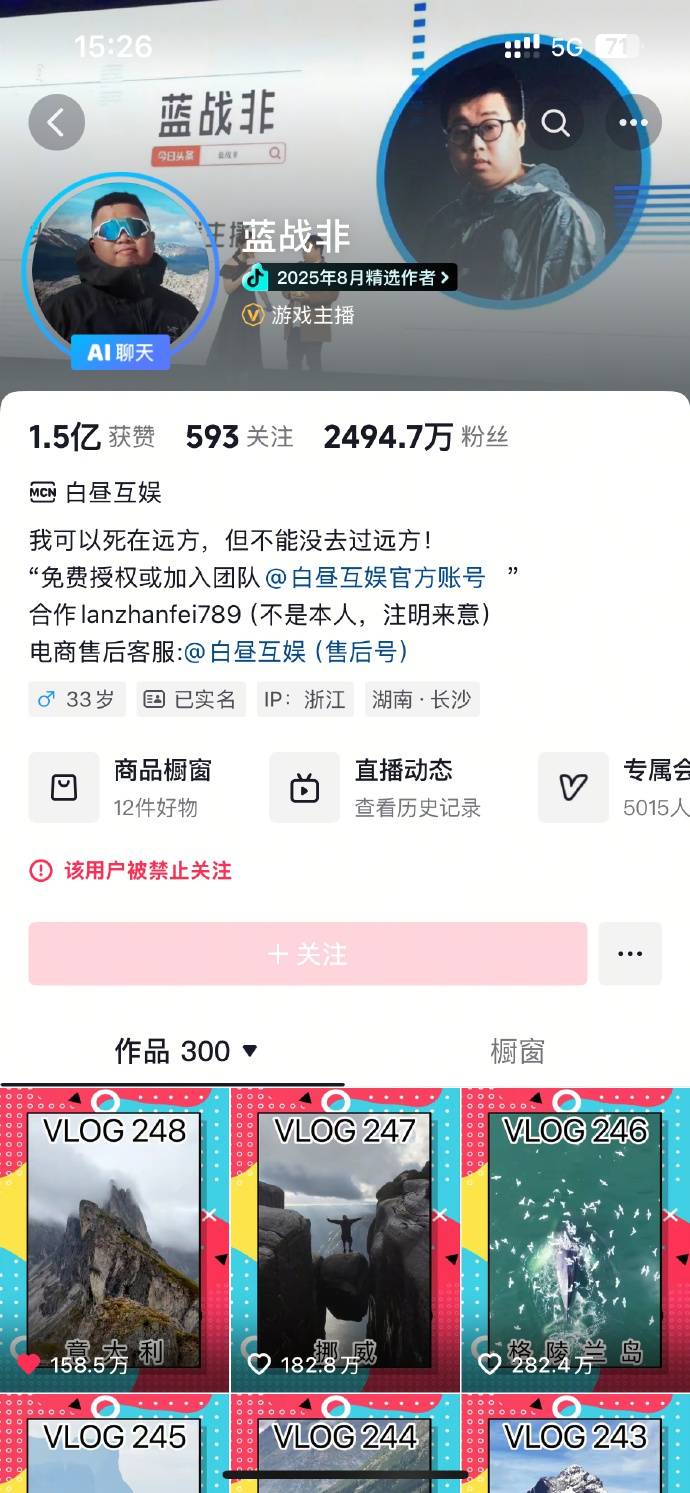 千万粉丝网红“蓝战非”多平台账号被禁止关注，此前自曝年收入达九位数引热议
