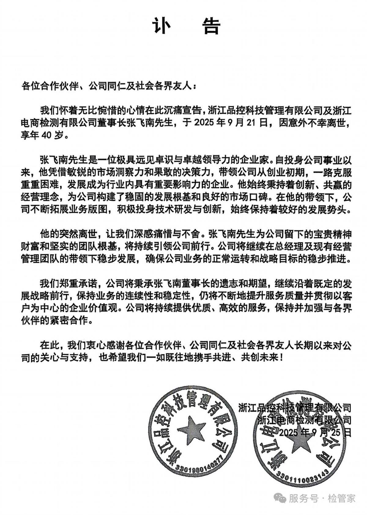 浙江一公司董事长意外离世，年仅40岁，员工：他人挺好