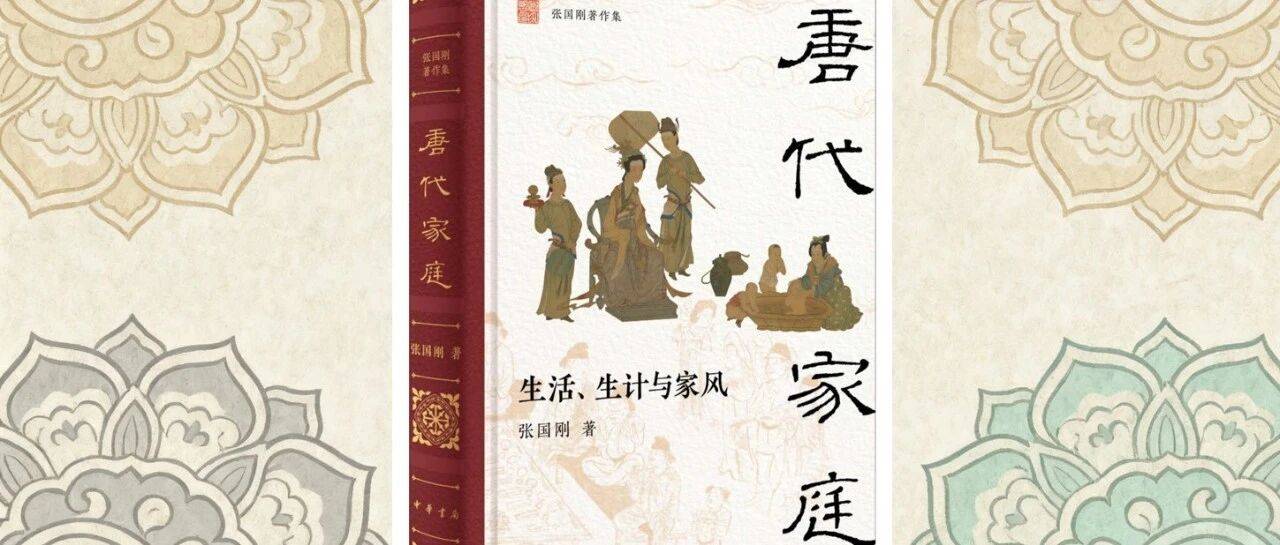 唐代晚婚为哪般？_张国刚_家庭_初婚