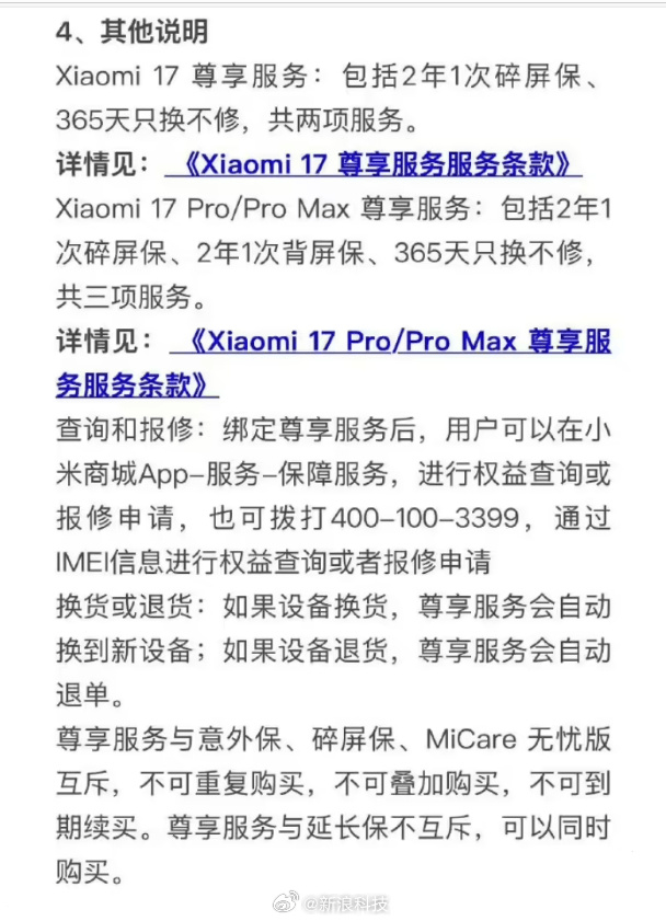 小米17系列手机首发尊享服务公布：取消上代赠送的“电池保”