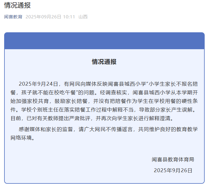 “小学生家长不报名陪餐，孩子就不能在校吃午餐”？山西闻喜县通报