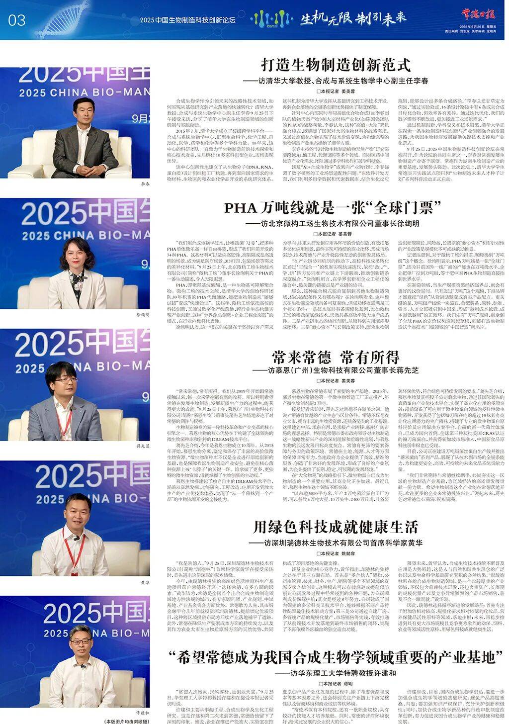 智汇沅澧 生机澎湃——2025中国生物制造科技创新论坛嘉宾共话产业新图景
