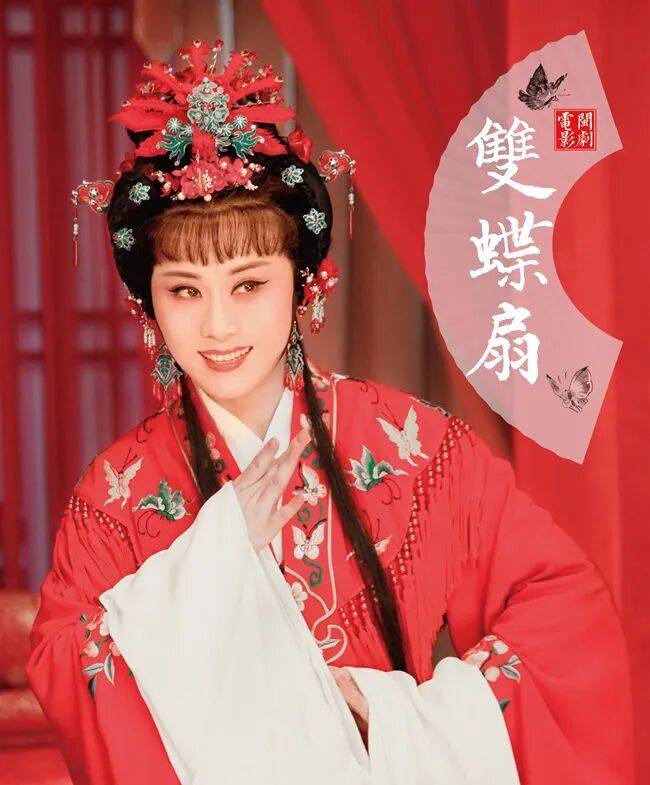闽剧电影《双蝶扇》获第38届中国电影金鸡奖最佳戏曲片提名